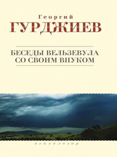 Обложка книги  «Беседы Вельзевула со своим внуком»