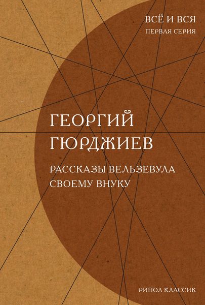 Обложка книги «Рассказы Вельзевула своему внуку»