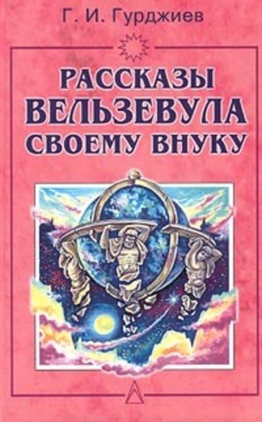Обложка книги  «Всё и вся. Рассказы Вельзевула своему внуку»