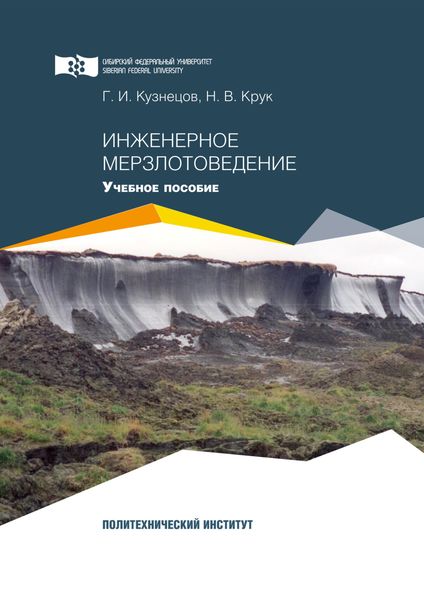 Обложка книги «Инженерное мерзлотоведение»