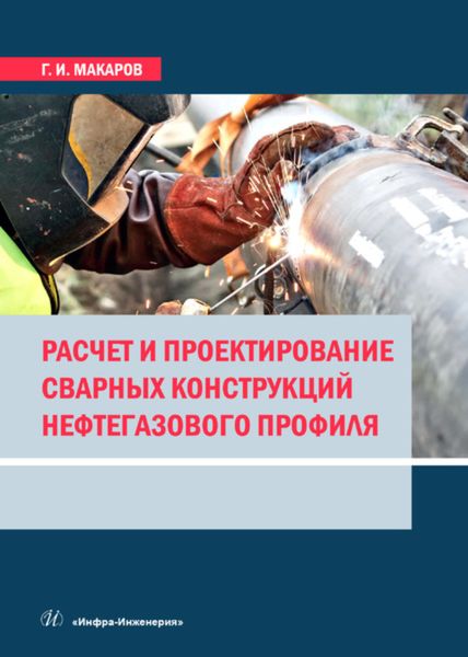 Обложка книги «Расчет и проектирование сварных конструкций нефтегазового профиля»