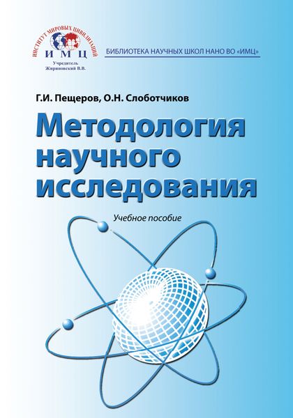 Обложка книги  «Методология научного исследования. Учебное пособие»
