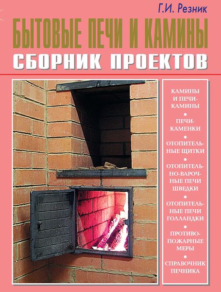 Обложка книги «Бытовые печи и камины. Сборник проектов»