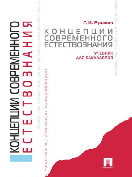 Обложка книги «Концепции современного естествознания»