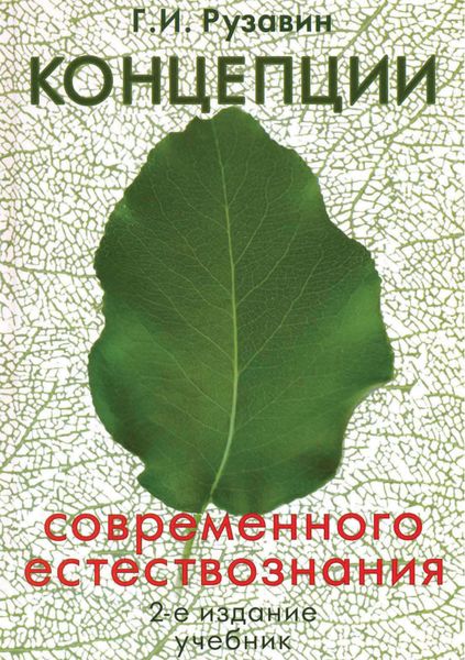 Обложка книги «Концепции современного естествознания. 2-е издание»