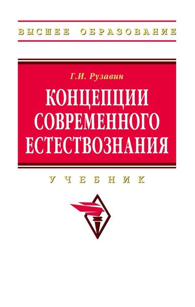 Обложка книги «Концепции современного естествознания»