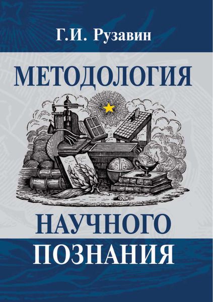 Обложка книги «Методология научного познания»