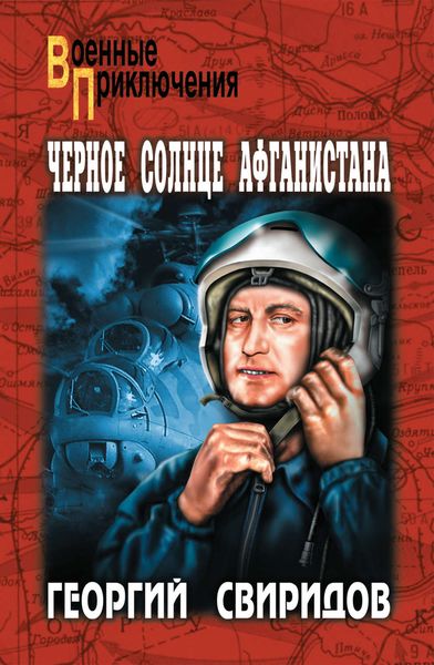 Обложка книги «Черное солнце Афганистана»