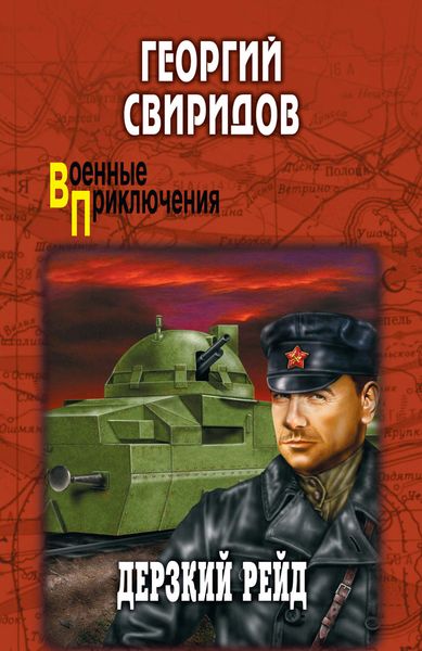 Обложка книги «Дерзкий рейд»