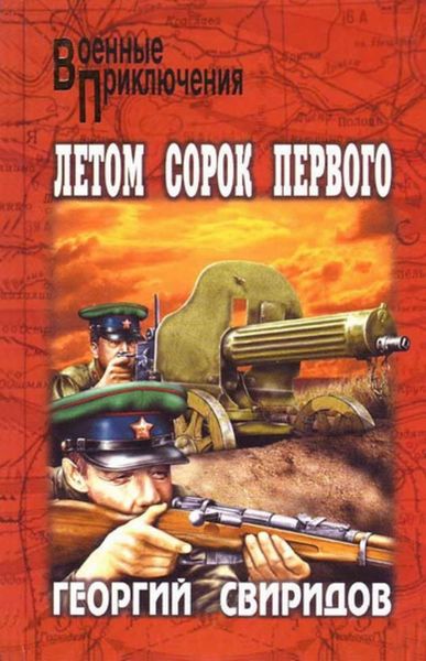 Обложка книги «Летом сорок первого»