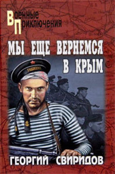 Обложка книги «Мы еще вернемся в Крым»