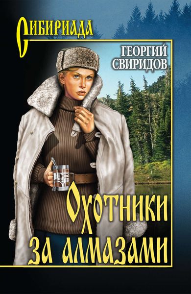 Обложка книги «Охотники за алмазами»