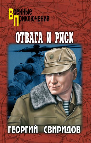 Обложка книги «Отвага и риск»
