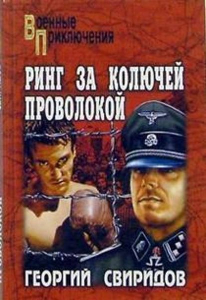 Обложка книги  «Ринг за колючей проволокой»
