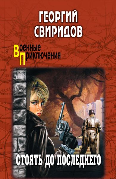 Обложка книги «Стоять до последнего»