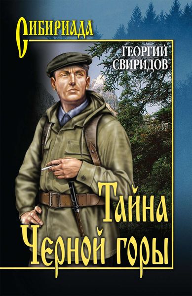 Обложка книги  «Тайна Черной горы»