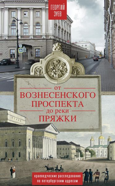 Обложка книги «От Вознесенского проспекта до реки Пряжи. Краеведческие расследования по петербургским адресам»