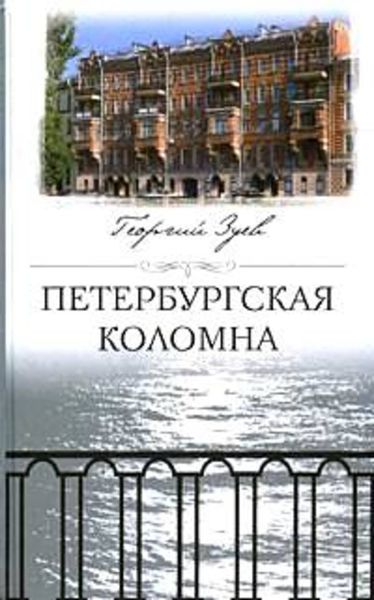 Обложка книги «Петербургская Коломна»