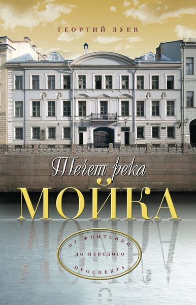 Обложка книги «Течет река Мойка… От Фонтанки до Невского проспекта»