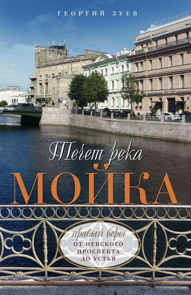 Обложка книги «Течет река Мойка. Правый берег. От Невского проспекта до Устья»