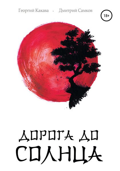 Обложка книги  «Дорога до Солнца»