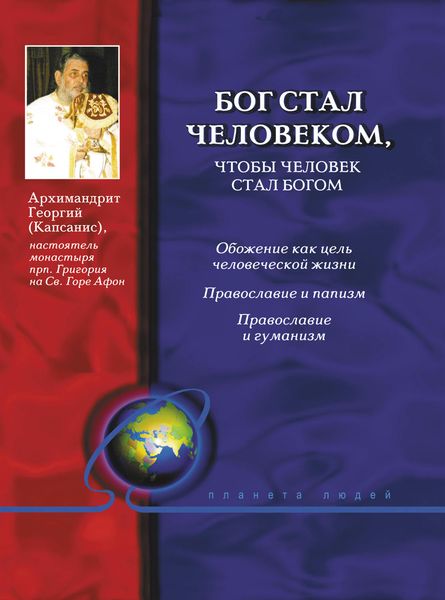Обложка книги «Бог стал человеком, чтобы человек стал богом»