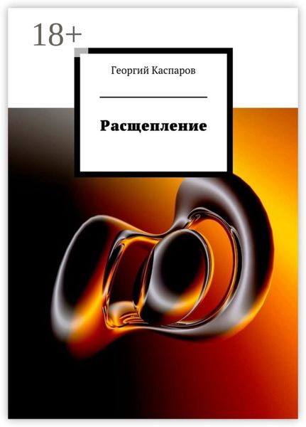 Обложка книги «Расщепление»