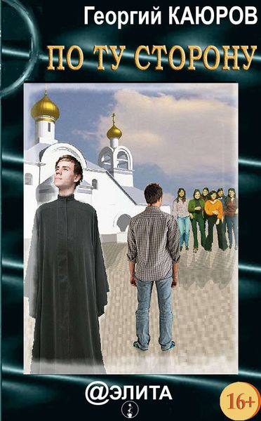 Обложка книги  «По ту сторону»