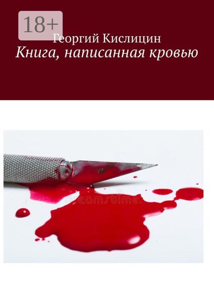 Обложка книги  «Книга, написанная кровью»