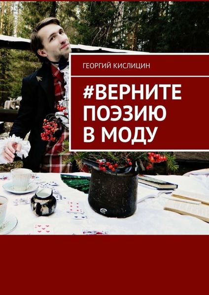 Обложка книги  «#Верните поэзию в моду»