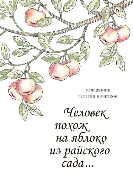 Обложка книги «Человек похож на яблоко из райского сада…»