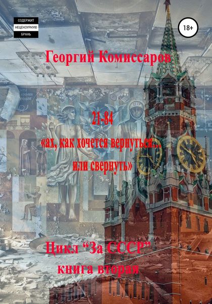 Обложка книги  «21-84, ах, как хочется вернуться… или свернуть»
