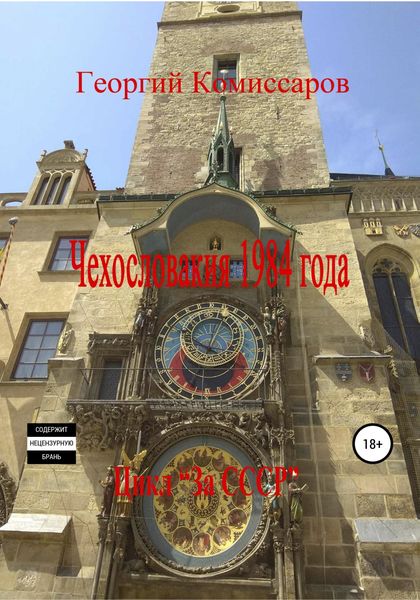 Обложка книги  «Чехословакия 1984 года»