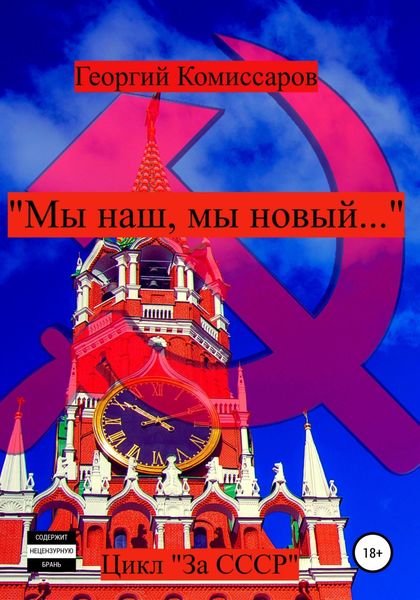 Обложка книги  ««Мы наш, мы новый…»»