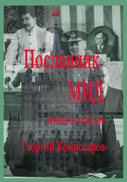 Обложка книги  «Посланник МИД. Книга пятая»