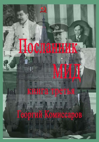 Обложка книги  «Посланник МИД. Книга третья»