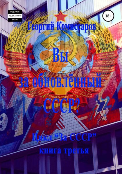 Обложка книги  «Вы за обновлённый СССР?»