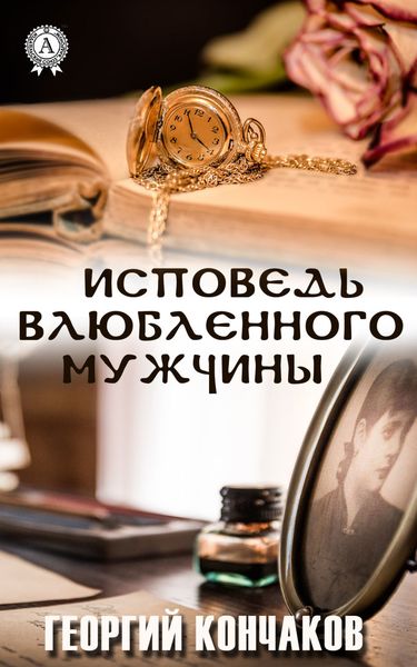 Обложка книги «Исповедь влюблённого мужчины»