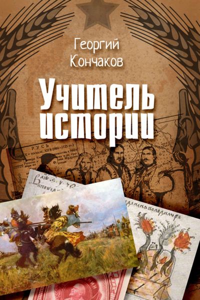 Обложка книги «Учитель истории»