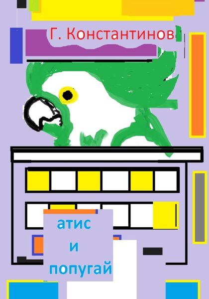 Обложка книги ««Атис» и попугай»