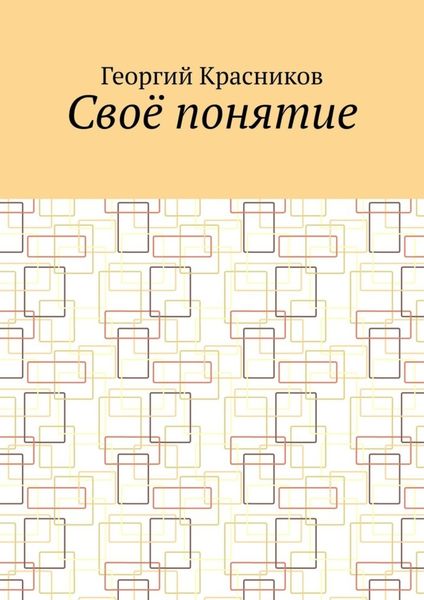 Обложка книги  «Своё понятие»