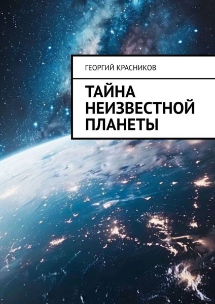Обложка книги  «Тайна неизвестной планеты»