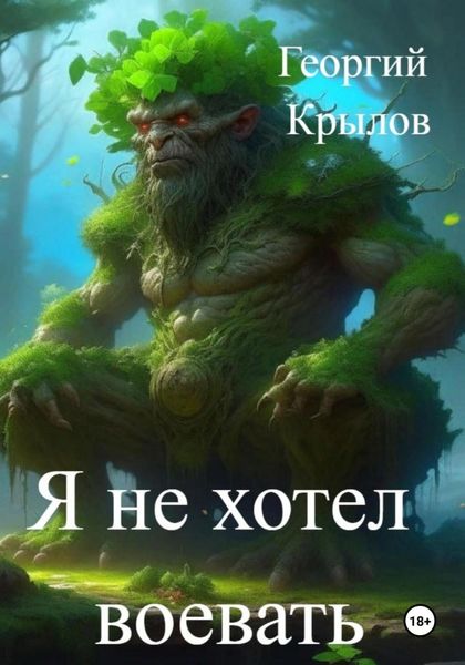 Обложка книги  «Я не хотел воевать»