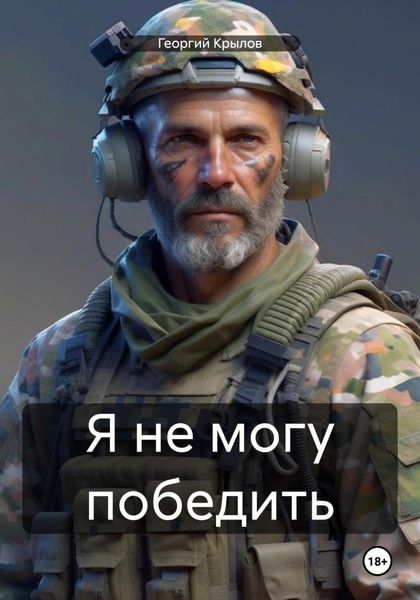 Обложка книги  «Я не могу победить»