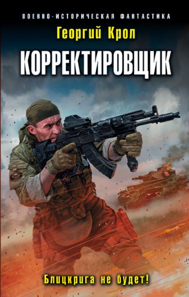 Обложка книги «Корректировщик. Блицкрига не будет!»
