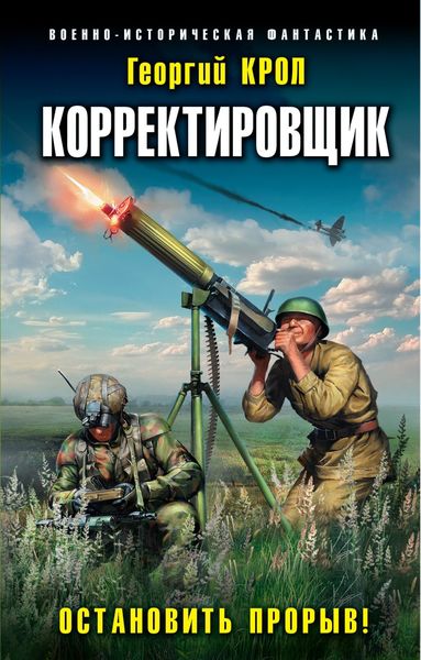Обложка книги «Корректировщик. Остановить прорыв!»