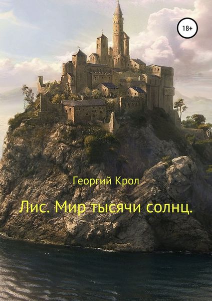 Обложка книги «Лис. Мир тысячи солнц»