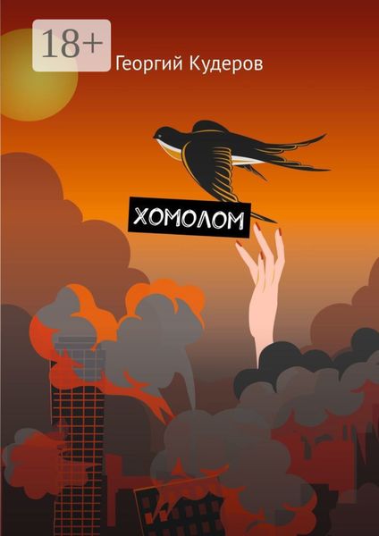 Обложка книги «Хомолом»