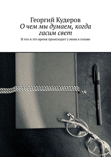 Обложка книги «О чем мы думаем, когда гасим свет. И что в это время происходит у меня в голове»