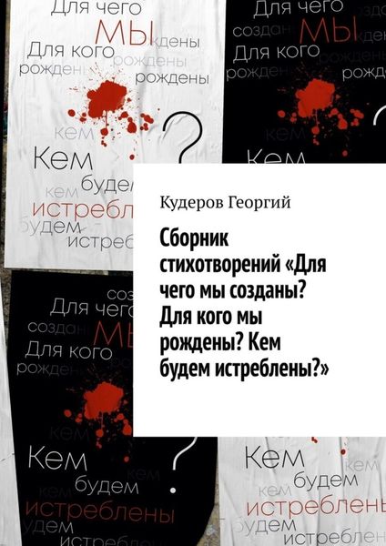 Обложка книги «Сборник стихотворений «Для чего мы созданы? Для кого мы рождены? Кем будем истреблены?»»